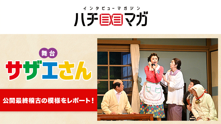 ハチマガ 舞台サザエさん