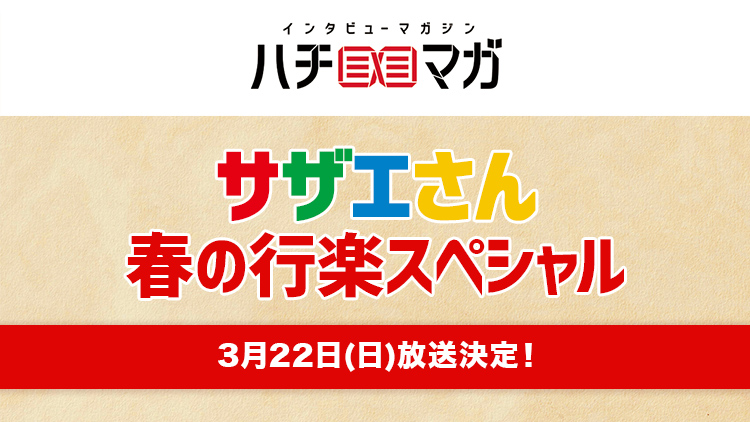 ハチマガ サザエさん