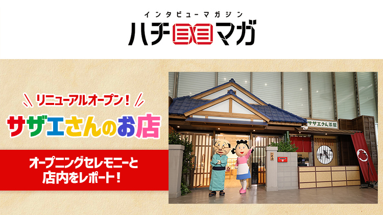 ハチマガ サザエさん