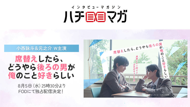 ハチマガ 席替えしたら、どうやら後ろの男が俺のこと好きらしい