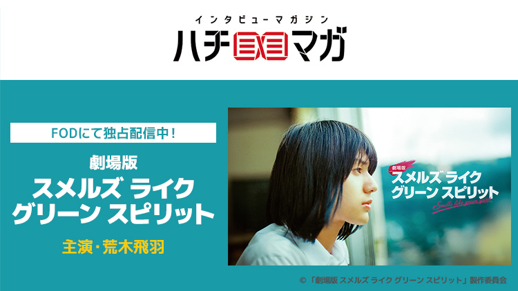 ハチマガ 劇場版 スメルズ ライク グリーン スピリット