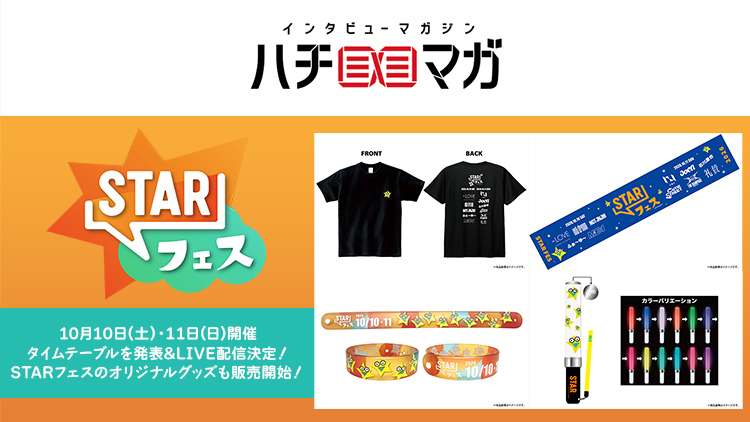 ハチマガ STARフェス