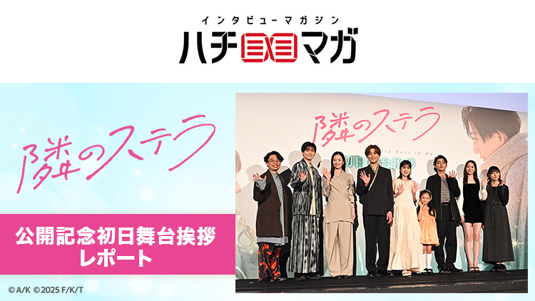 ハチマガ 隣のステラ