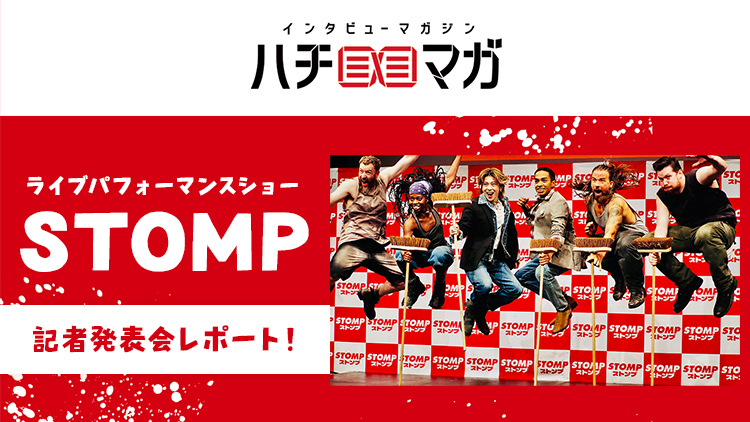 ハチマガ STOMP