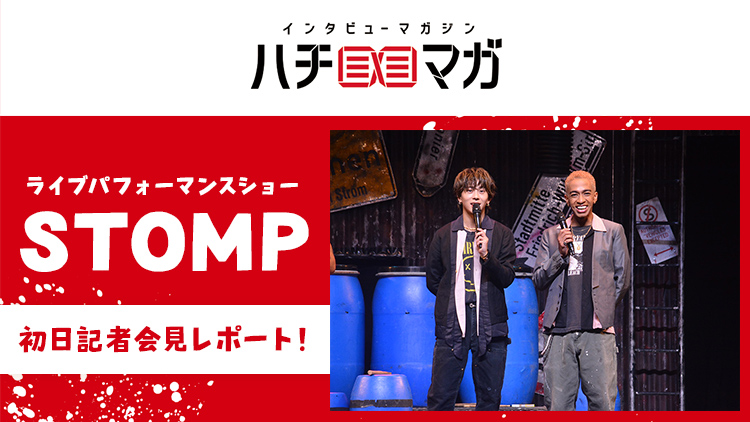 ハチマガ STOMP