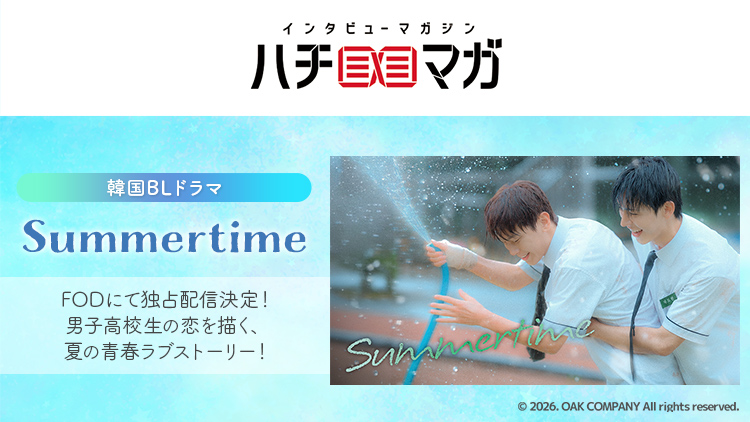 ハチマガ Summertime
