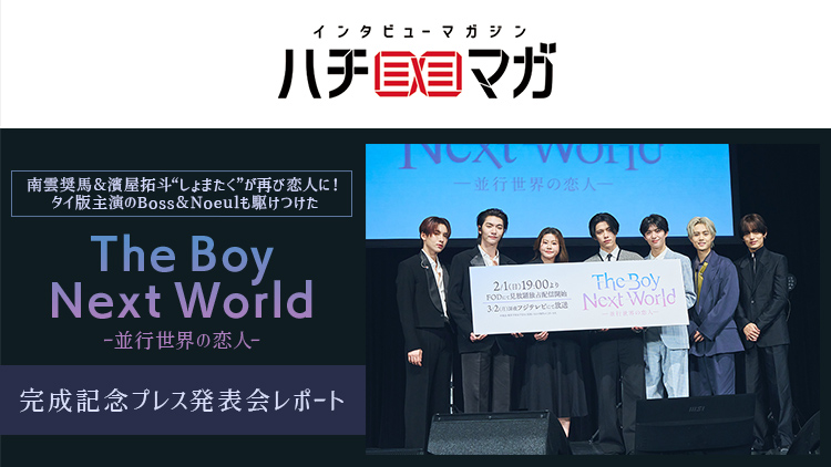 ハチマガ The Boy Next World〜並行世界の恋人〜