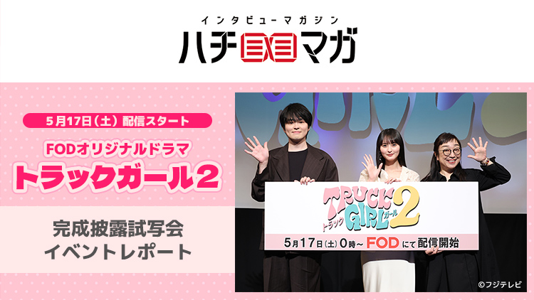 ハチマガ トラックガール2