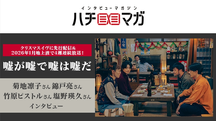 ハチマガ 嘘が嘘で嘘は嘘だ