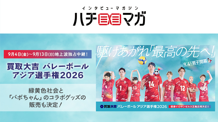 ハチマガ 買取大吉 バレーボール