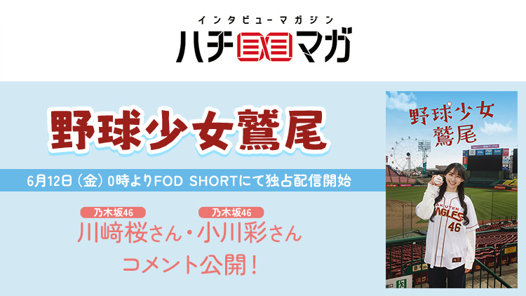 ハチマガ 野球少女鷲尾