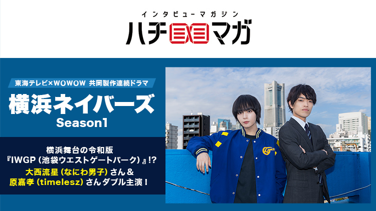 ハチマガ 横浜ネイバーズ