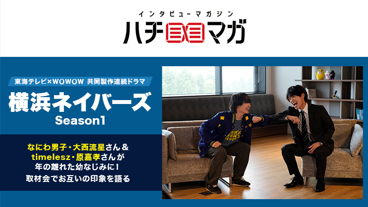 ハチマガ 横浜ネイバーズ