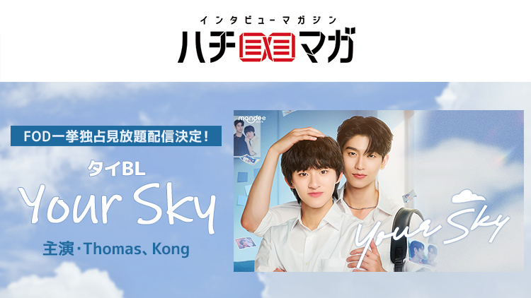 ハチマガ Your Sky