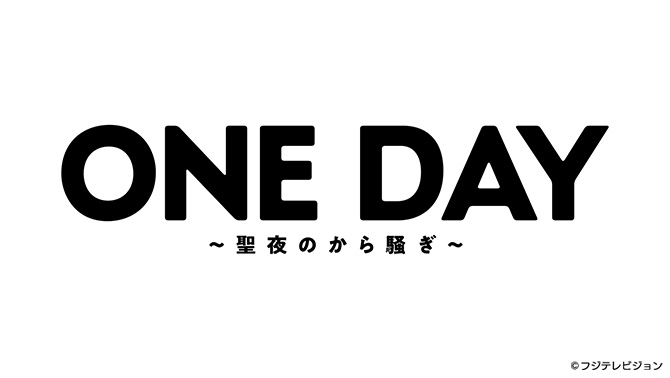 ONE DAY〜聖夜のから騒ぎ〜