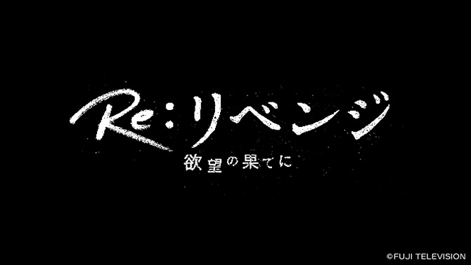 Re:リベンジ-欲望の果てに-