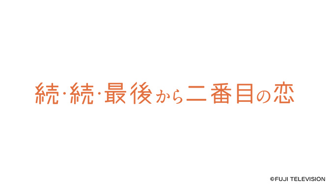 続・続・最後から二番目の恋