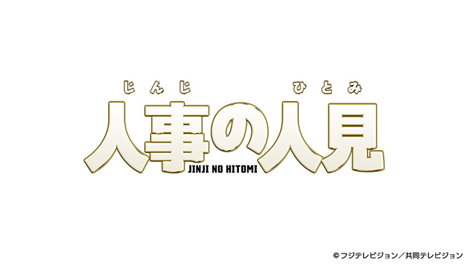 人事の人見