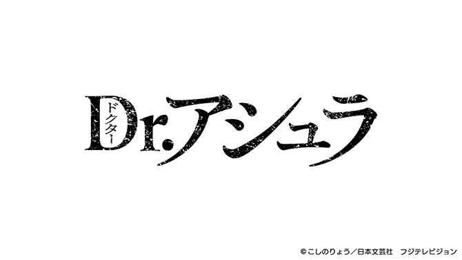Dr.アシュラ