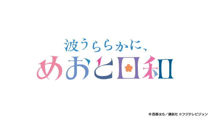 波うららかに、めおと日和