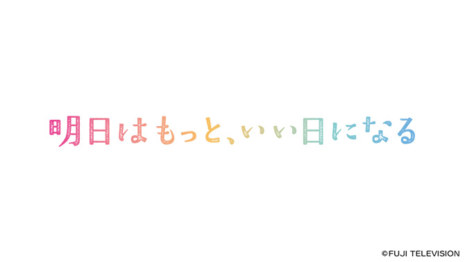 明日はもっと、いい日になる
