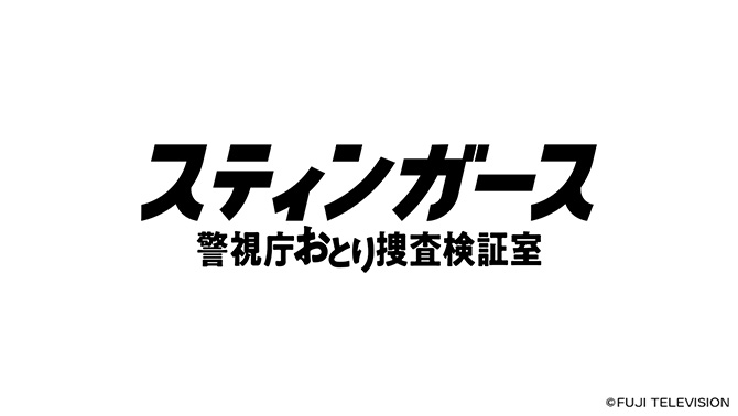 スティンガース 警視庁おとり捜査検証室