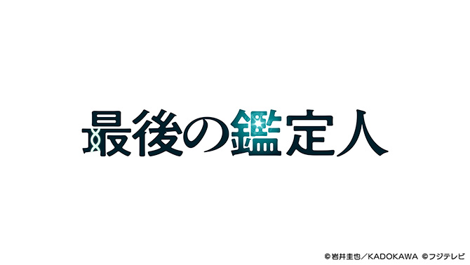 最後の鑑定人