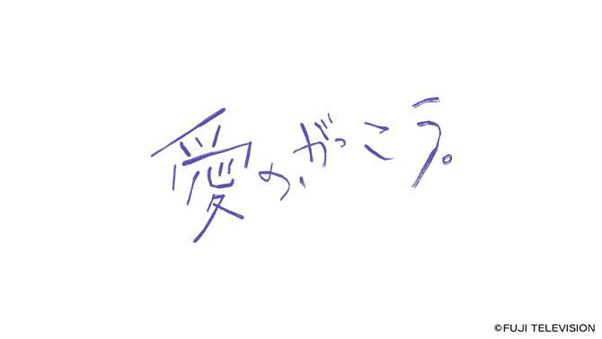 愛の、がっこう。