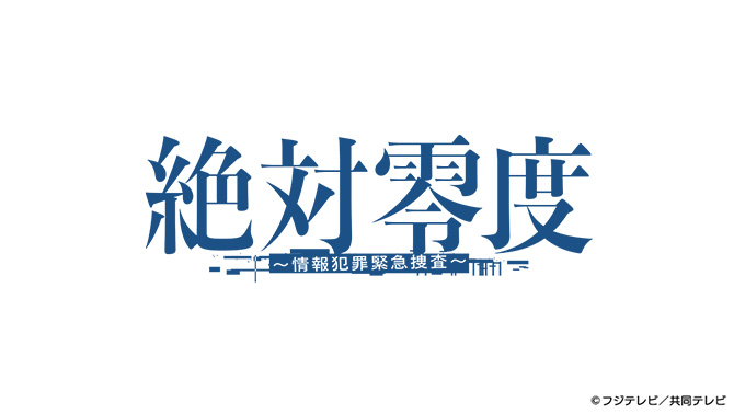 絶対零度〜情報犯罪緊急捜査〜