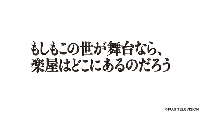 もしもこの世が舞台なら、楽屋はどこにあるのだろう