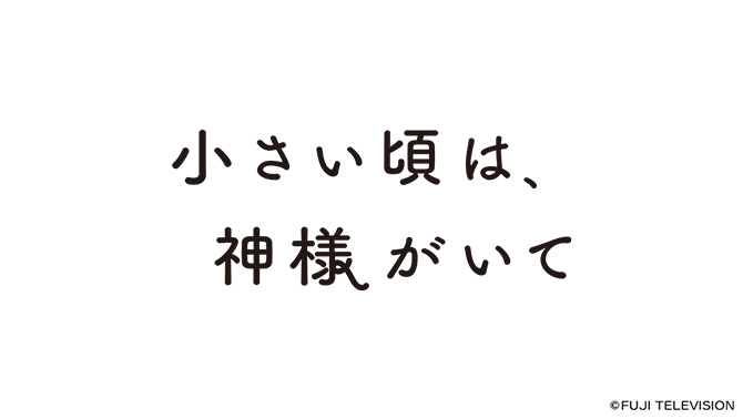 小さい頃は、神様がいて