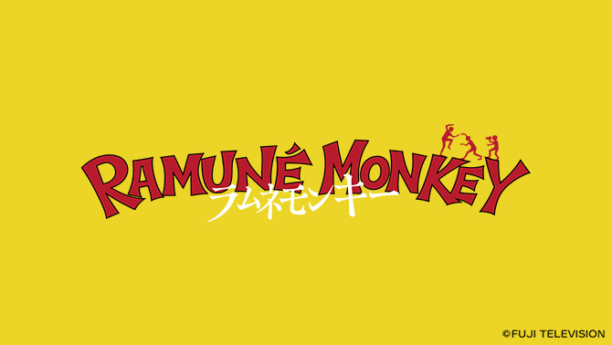 ラムネモンキー