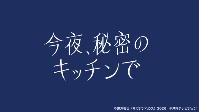 今夜、秘密のキッチンで