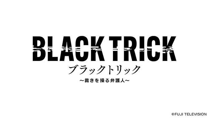 ブラックトリック〜裁きを操る弁護人〜