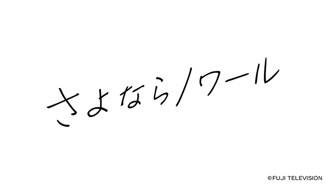 さよならノワール