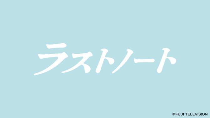 ラストノート