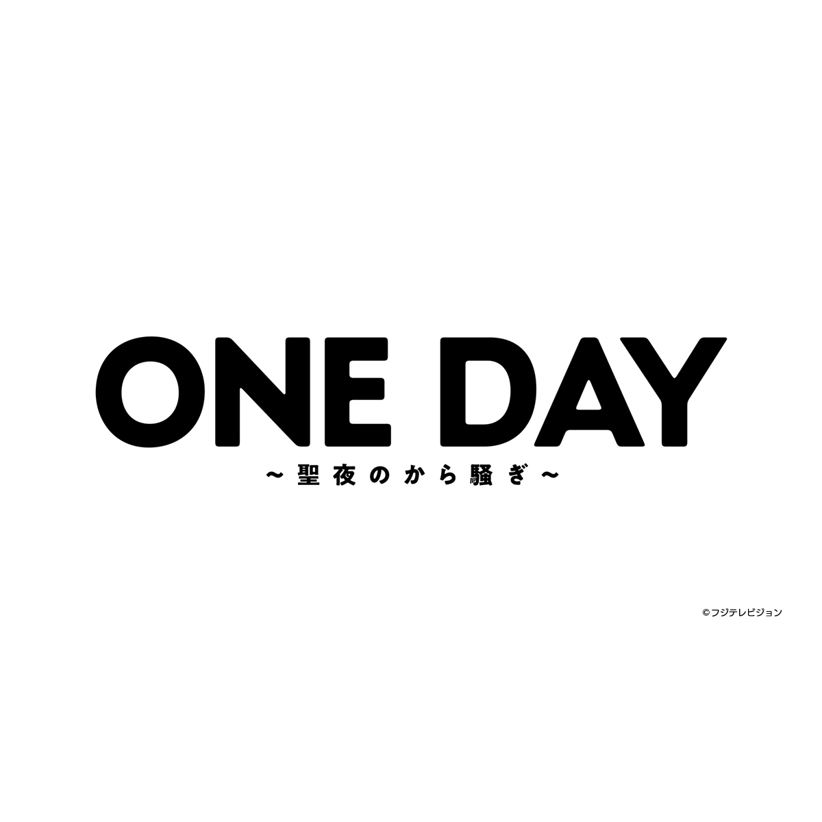 ONE DAY〜聖夜のから騒ぎ〜｜ドラマ