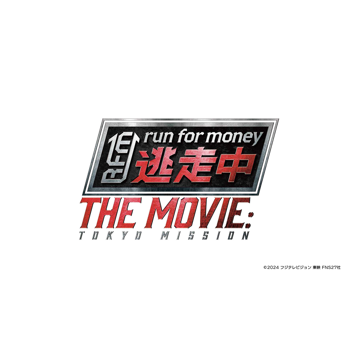 逃走中 THE MOVIE｜映画