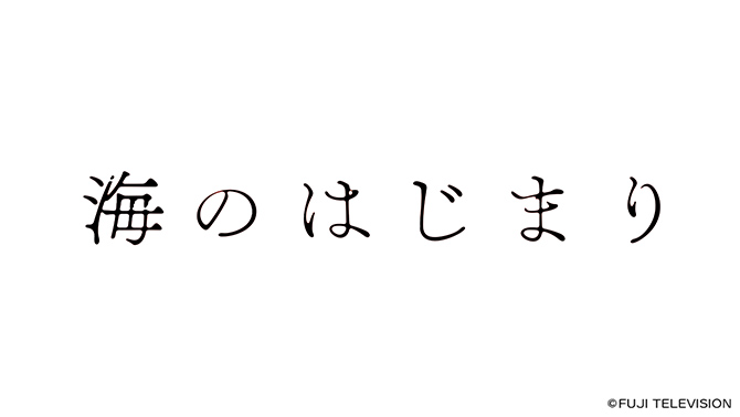 海のはじまり