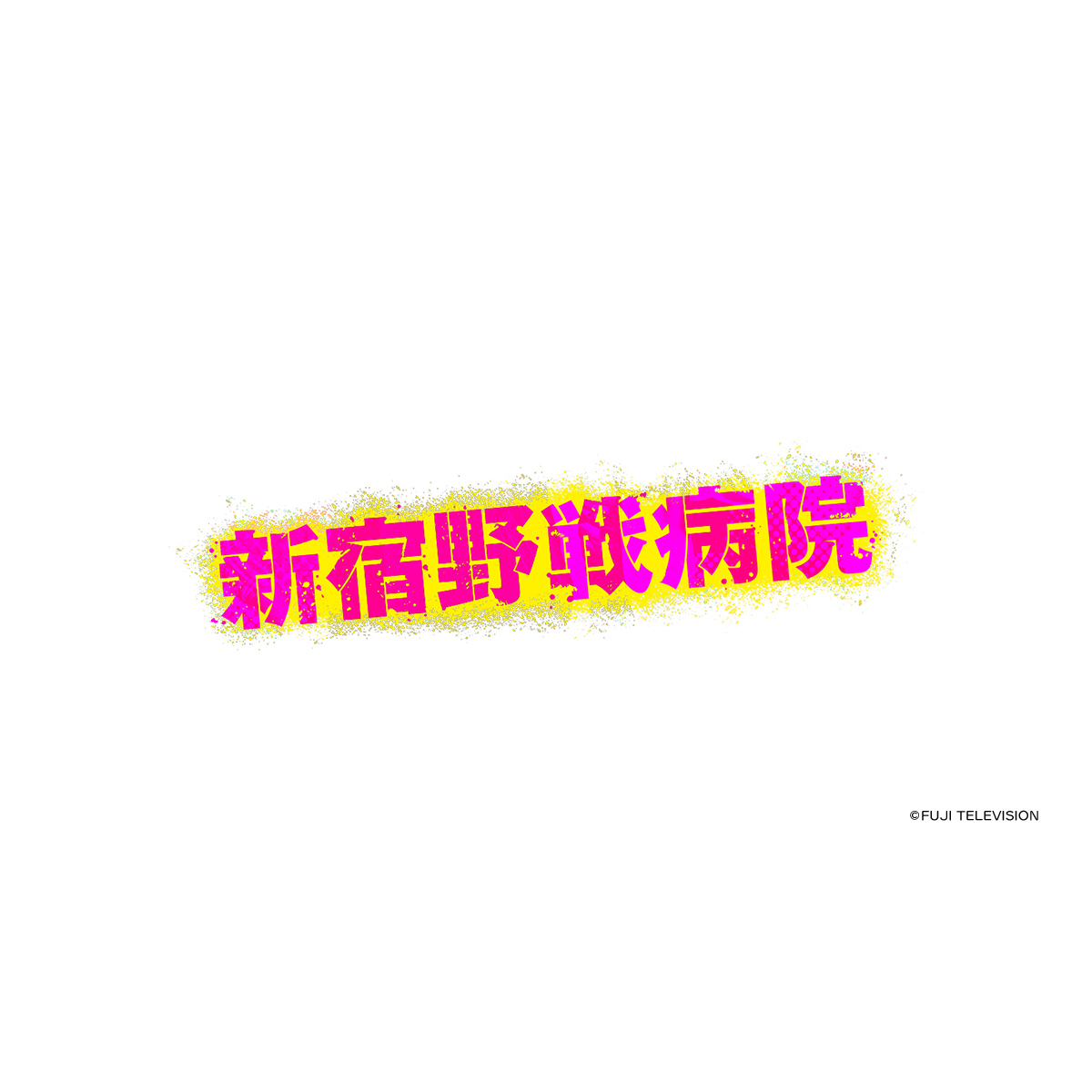 新宿野戦病院｜ドラマ