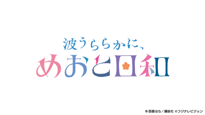 波うららかに、めおと日和