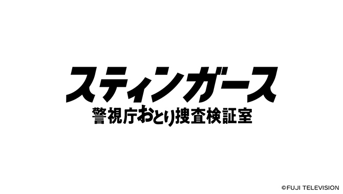 スティンガース 警視庁おとり捜査検証室
