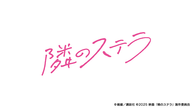 隣のステラ