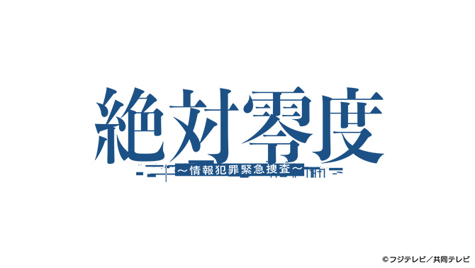 絶対零度〜情報犯罪緊急捜査〜