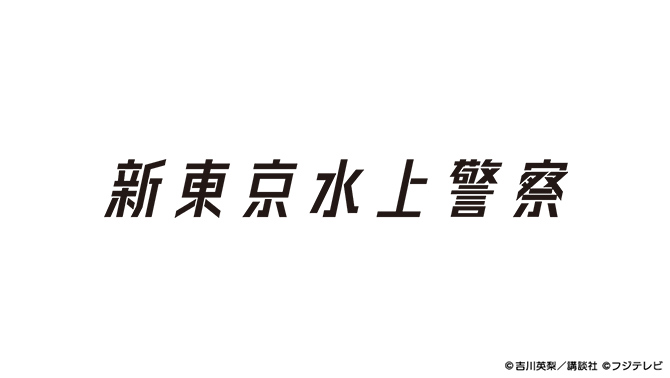 新東京水上警察