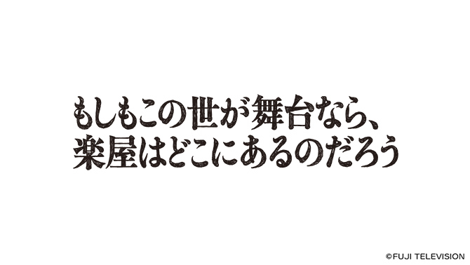 もしもこの世が舞台なら、楽屋はどこにあるのだろう