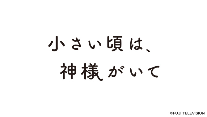 小さい頃は、神様がいて
