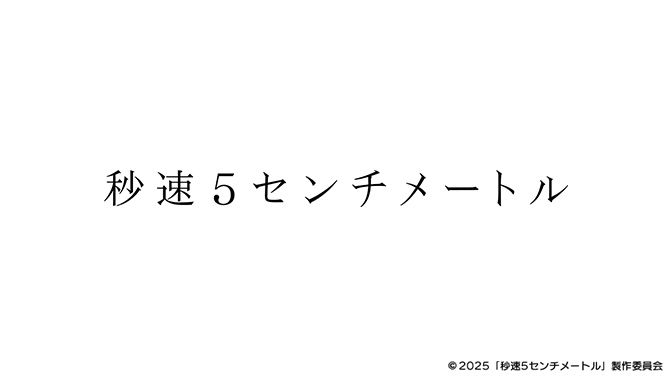 秒速5センチメートル