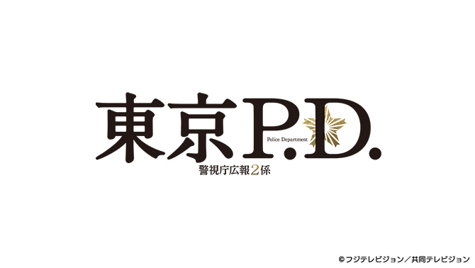 東京P.D. 警視庁広報2係