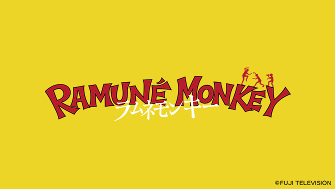 ラムネモンキー